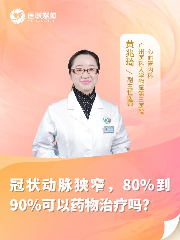 冠状动脉狭窄，80%到90%可以药物治疗吗？
