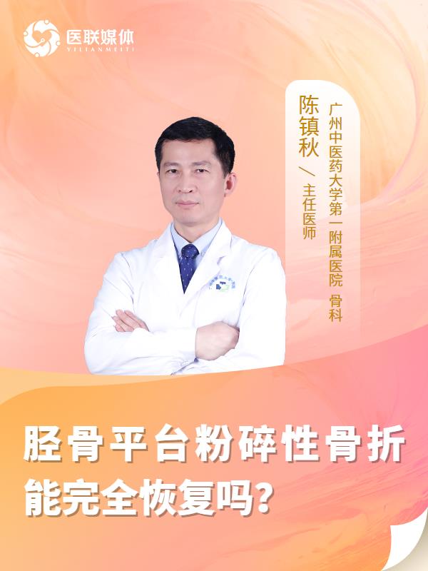 胫骨平台粉碎性骨折能完全恢复吗？