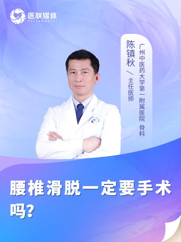 腰椎滑脱一定要手术吗？