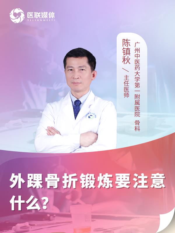 外踝骨折锻炼要注意什么？