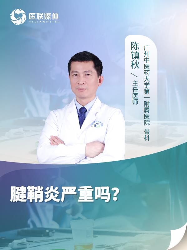 腱鞘炎严重吗？