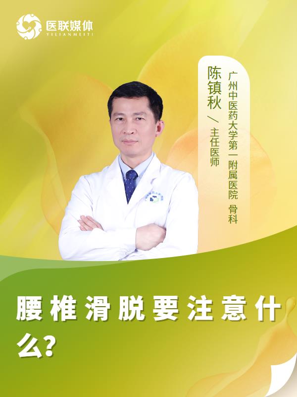 腰椎滑脱要注意什么？