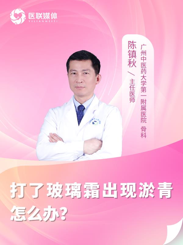 打了玻璃霜出现淤青怎么办？