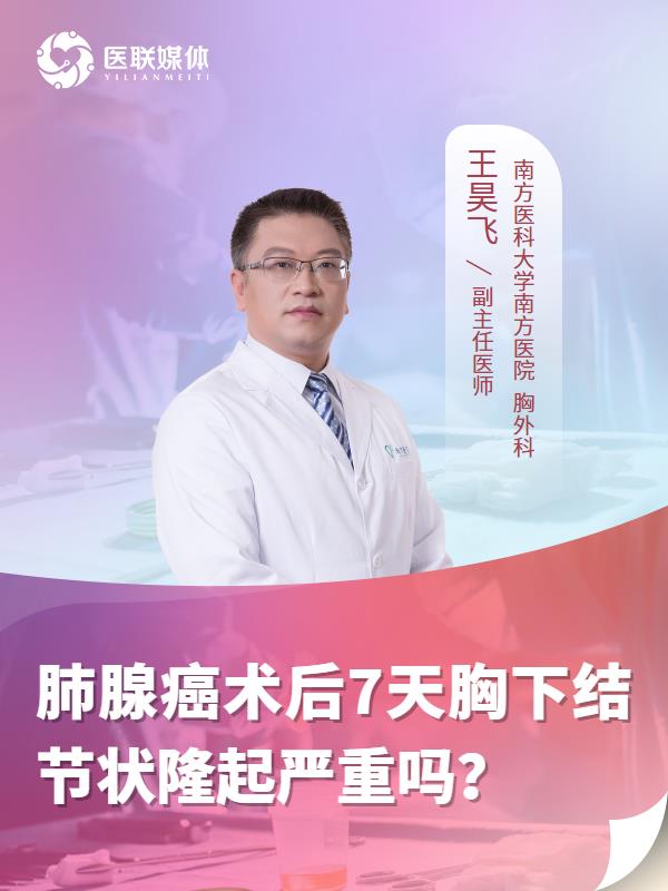 肺腺癌术后7天胸下结节状隆起严重吗？