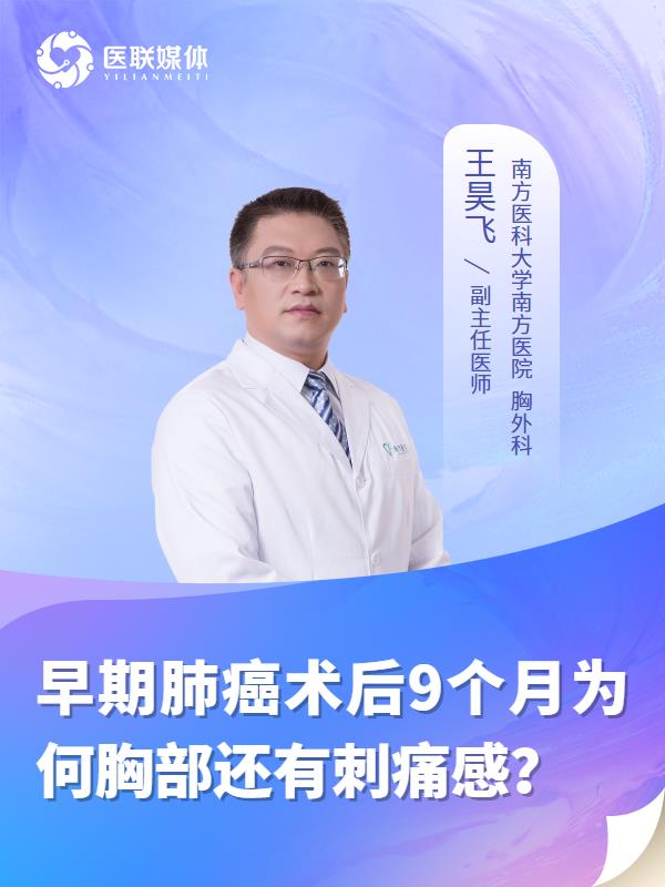 早期肺癌术后9个月为何胸部还有刺痛感？