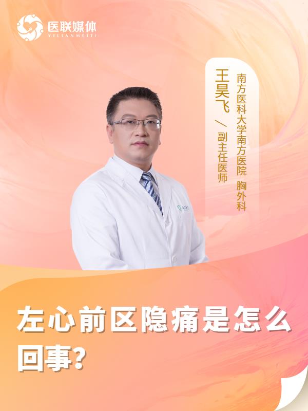 左心前区隐痛是怎么回事？
