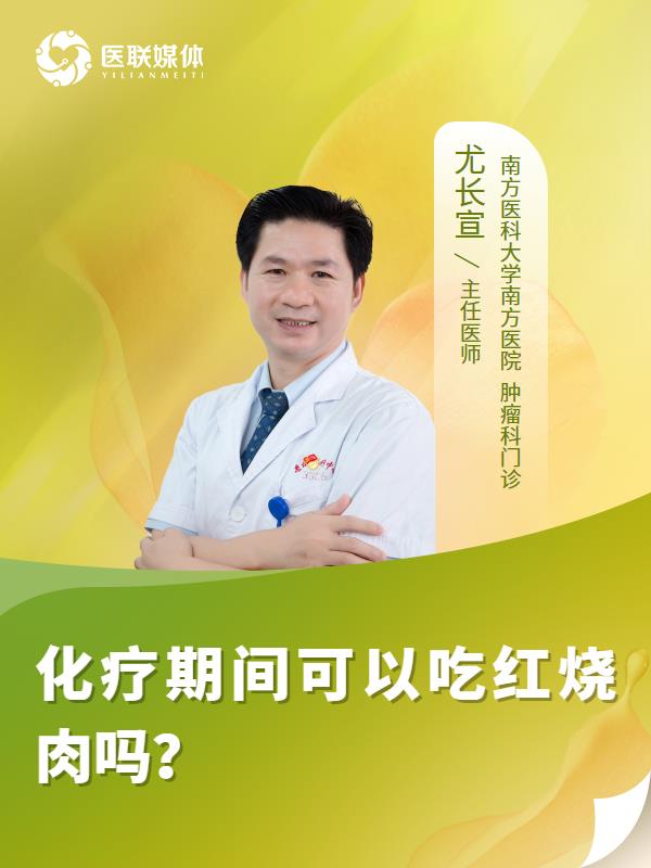 化疗期间可以吃红烧肉吗？