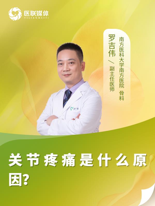 关节疼痛是什么原因？
