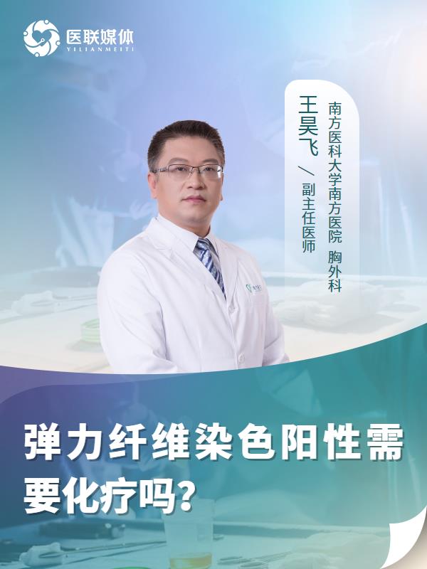 弹力纤维染色阳性需要化疗吗？