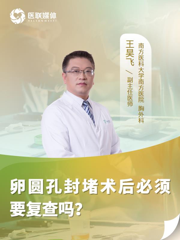 卵圆孔封堵术后必须要复查吗？