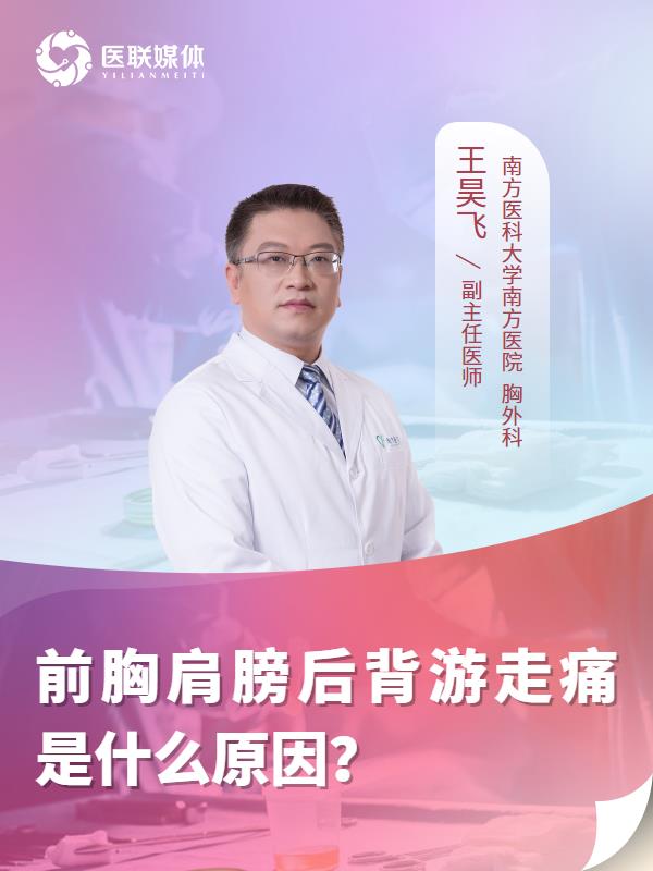 前胸肩膀后背游走痛是什么原因？