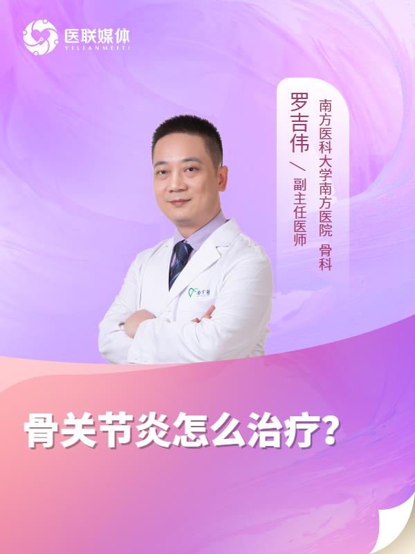 骨关节炎怎么治疗？