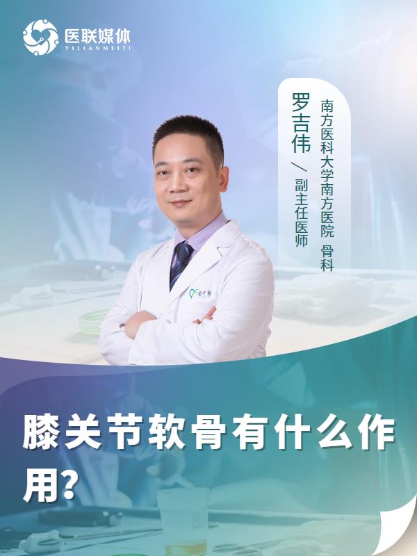 膝关节软骨有什么作用？