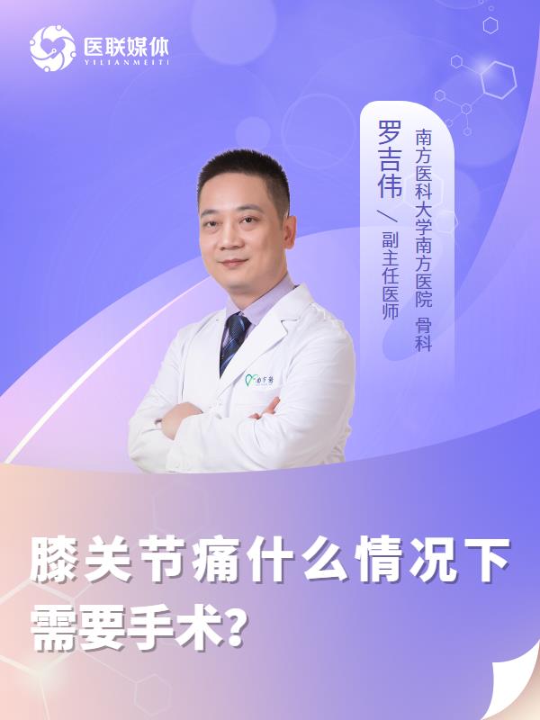 膝关节痛什么情况下需要手术？