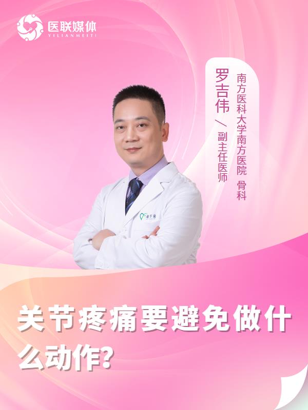 关节疼痛要避免做什么动作？