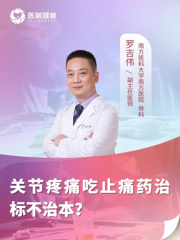 关节疼痛吃止痛药治标不治本？