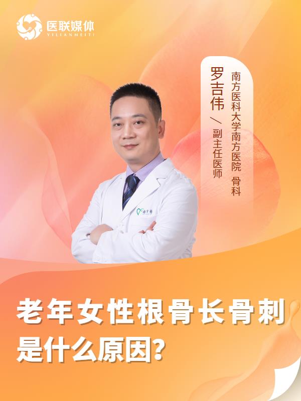 老年女性根骨长骨刺是什么原因？