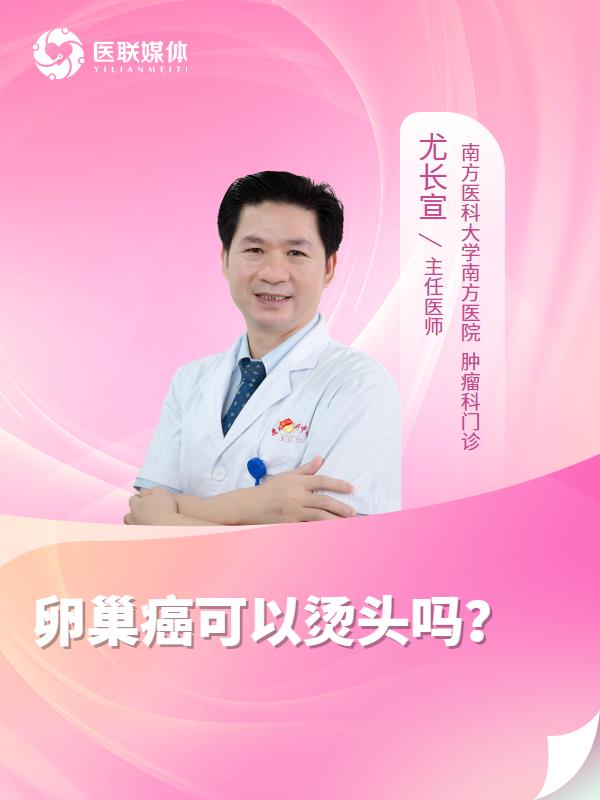 卵巢癌可以烫头吗？
