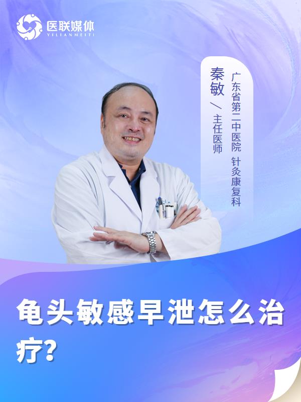 龟头敏感早泄怎么治疗？
