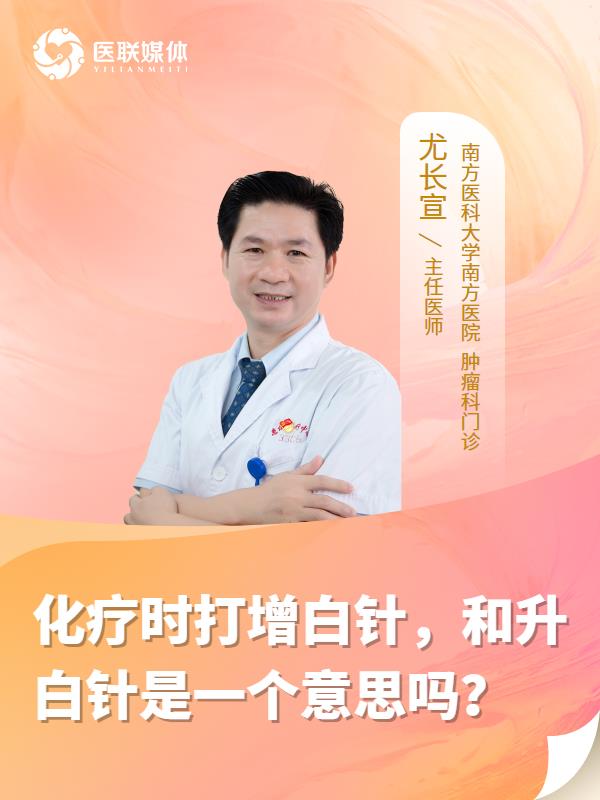 化疗时打增白针，和升白针是一个意思吗？