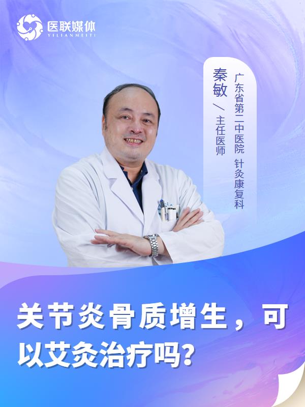 关节炎骨质增生，可以艾灸治疗吗？
