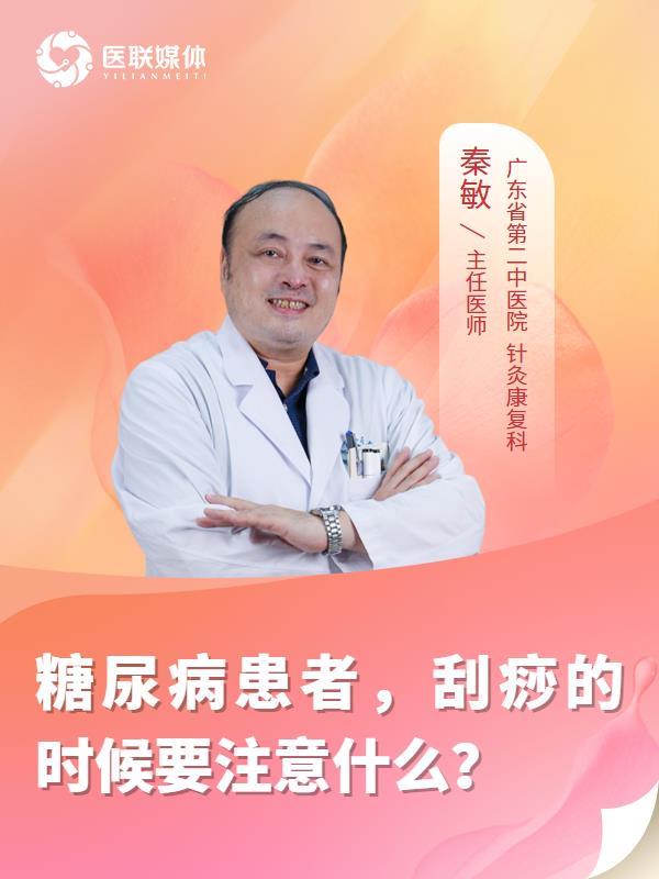 糖尿病患者，刮痧的时候要注意什么？