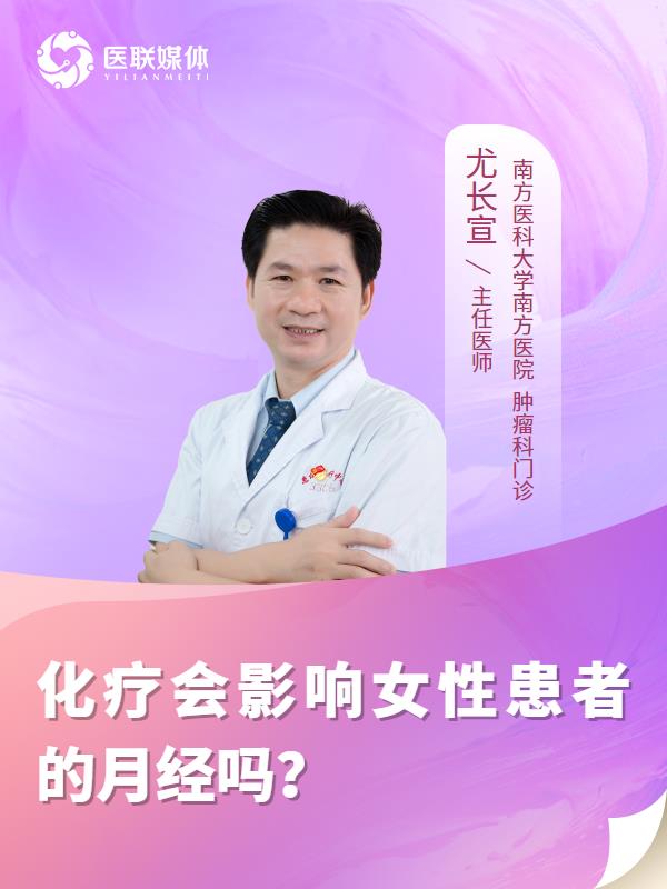 化疗会影响女性患者的月经吗？