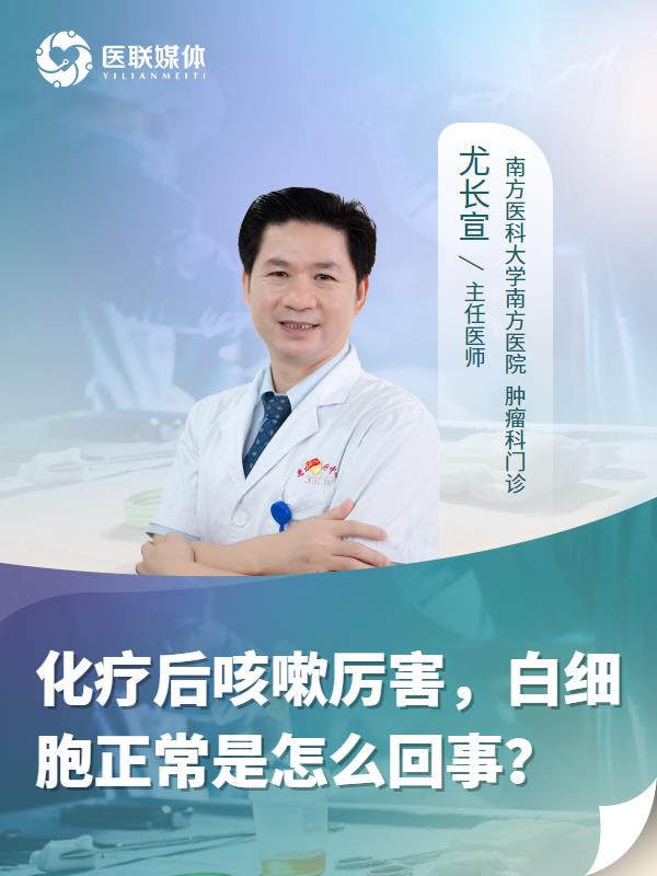 化疗后咳嗽厉害，白细胞正常是怎么回事？
