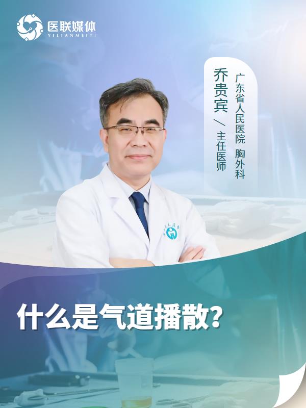 什么是气道播散？