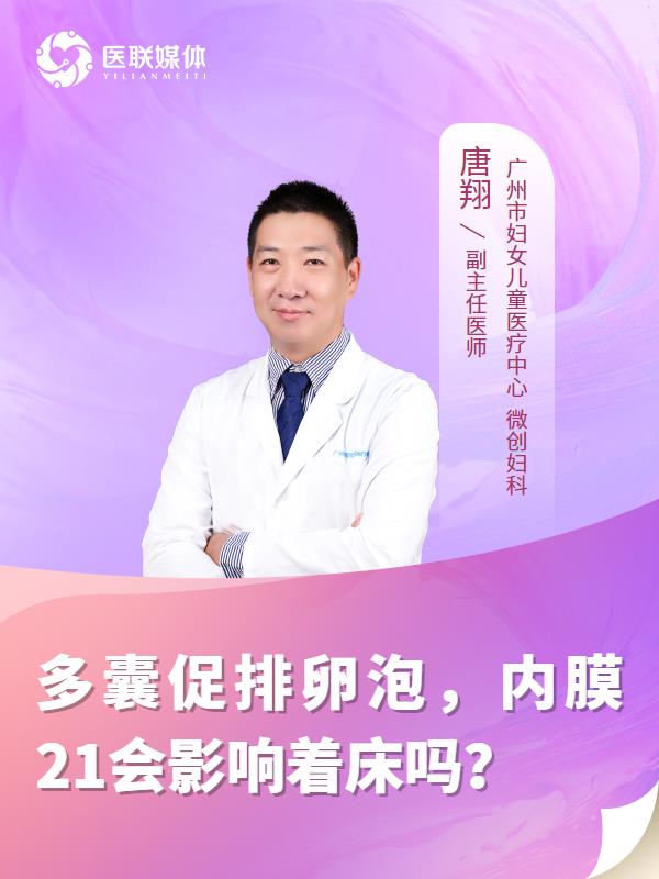 多囊促排卵泡，内膜21会影响着床吗？