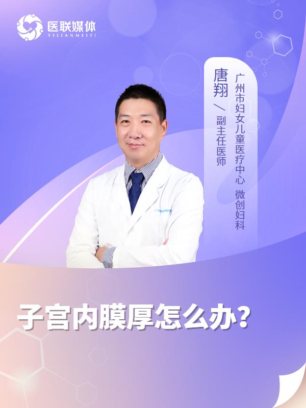 子宫内膜厚怎么办？