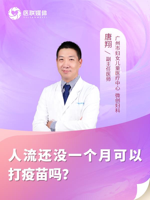 人流还没一个月可以打疫苗吗？