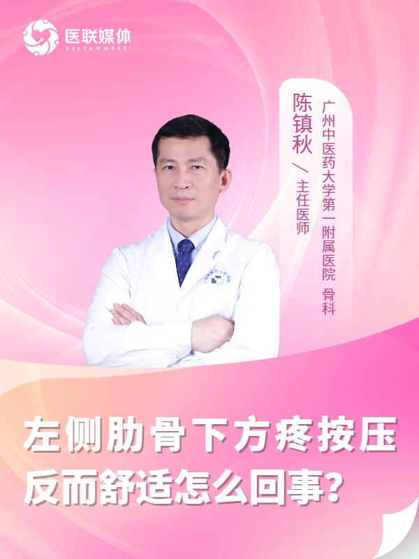 左侧肋骨下方疼按压反而舒适怎么回事？