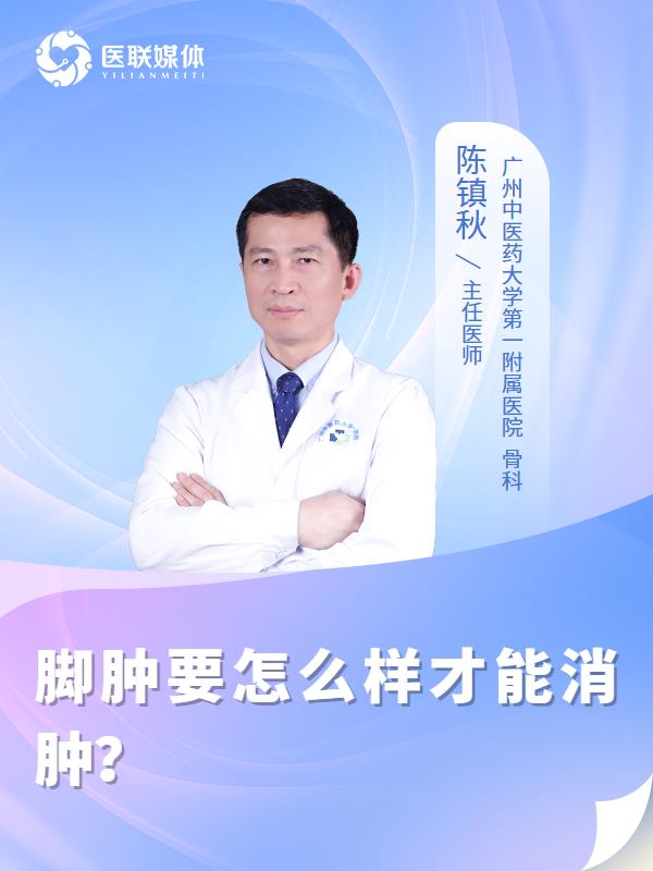 脚肿要怎么样才能消肿？