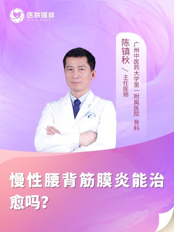 慢性腰背筋膜炎能治愈吗？