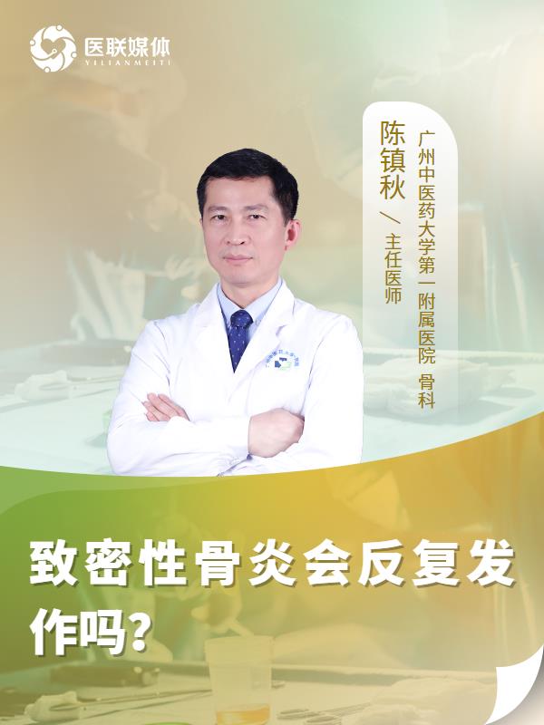 致密性骨炎会反复发作吗？
