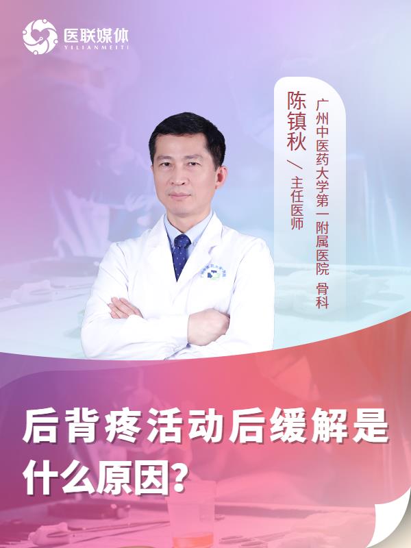 后背疼活动后缓解是什么原因？