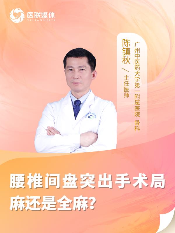 腰椎间盘突出手术局麻还是全麻？