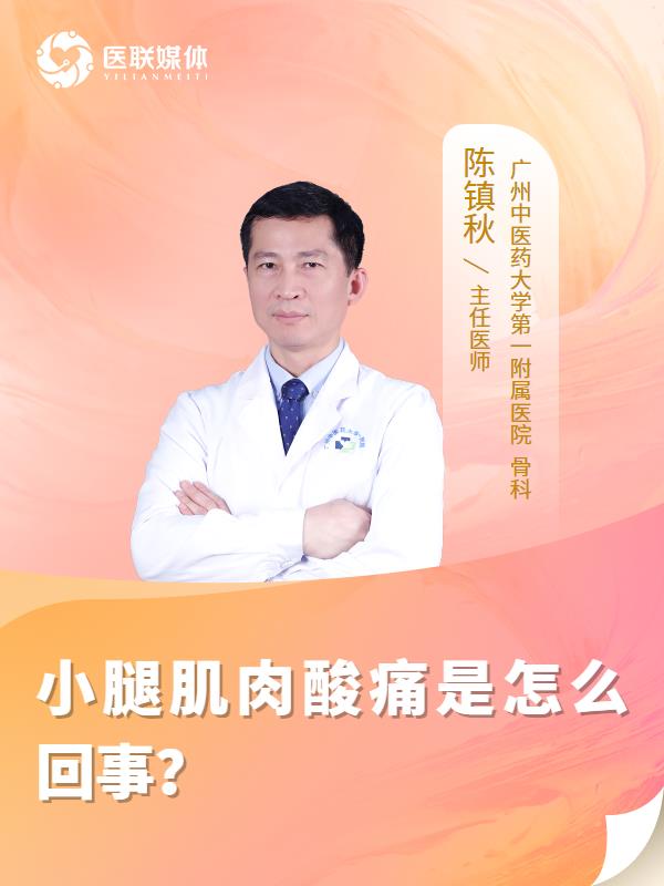 小腿肌肉酸痛是怎么回事？