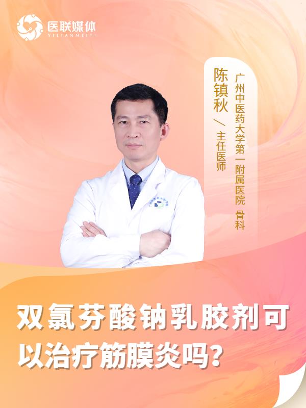 双氯芬酸钠乳胶剂可以治疗筋膜炎吗？