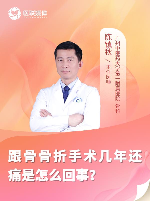 跟骨骨折手术几年还痛是怎么回事？