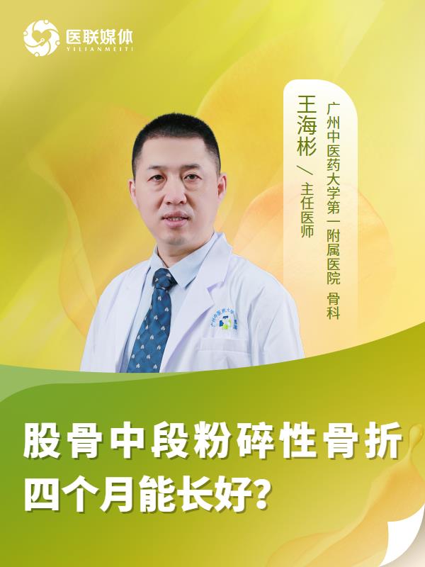 股骨中段粉碎性骨折四个月能长好？