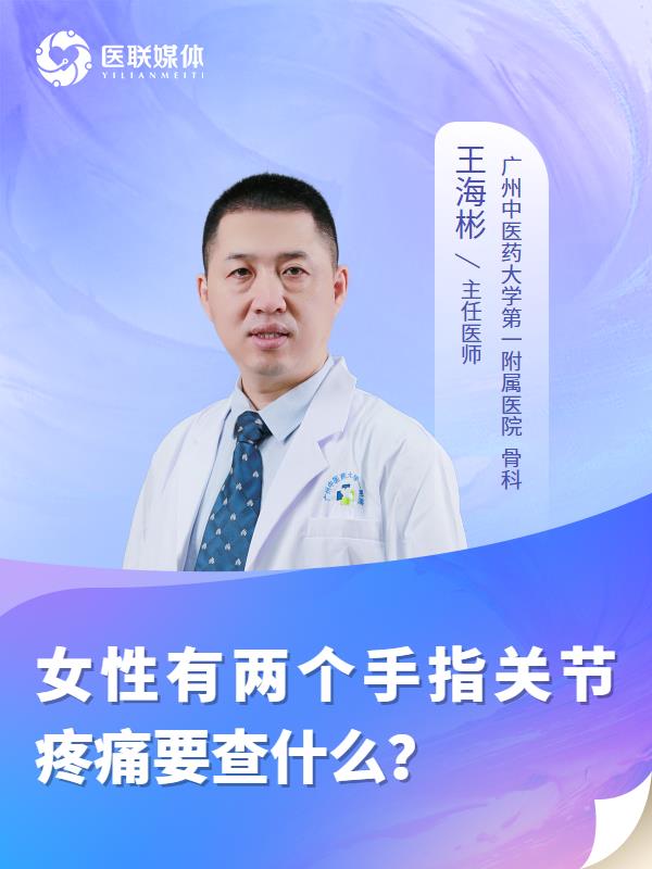 女性有两个手指关节疼痛要查什么？