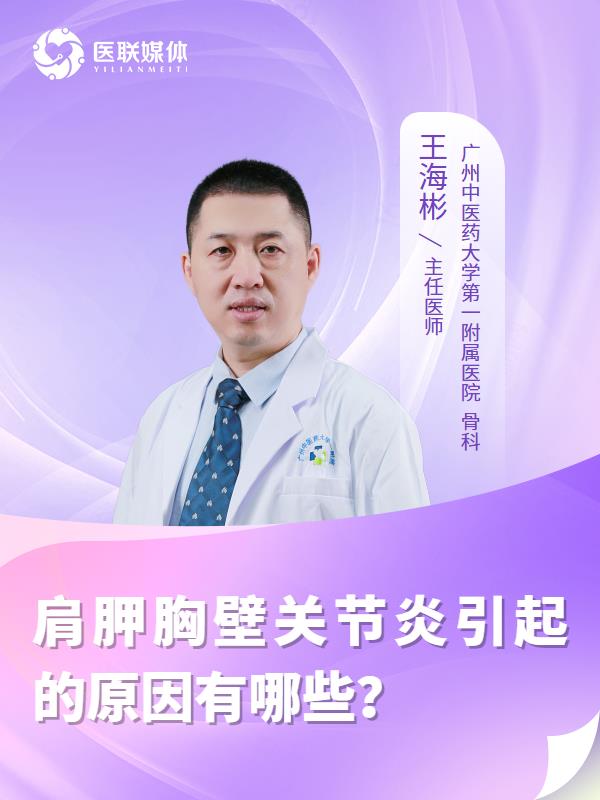 肩胛胸壁关节炎引起的原因有哪些？