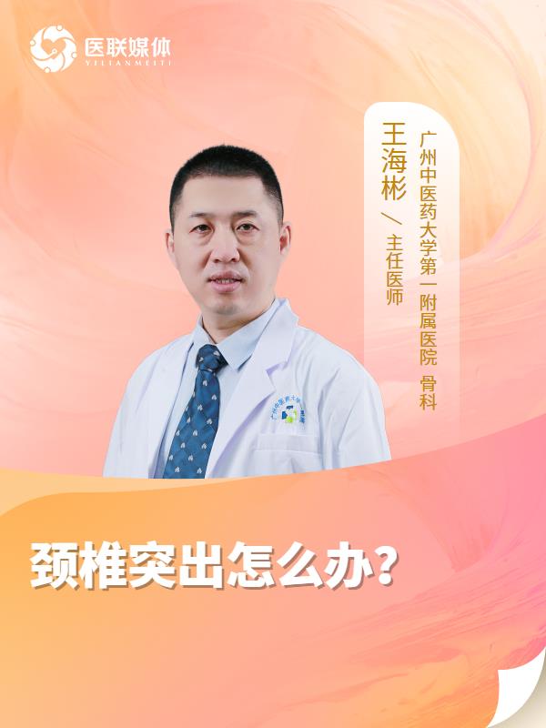 颈椎突出怎么办？
