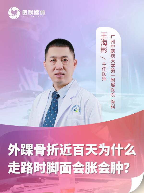 外踝骨折近百天为什么走路时脚面会胀会肿？