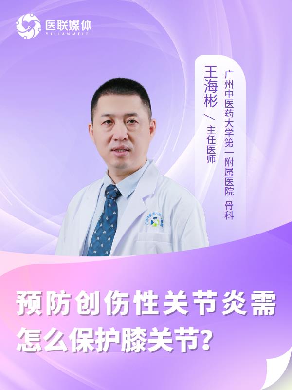 预防创伤性关节炎需怎么保护膝关节？