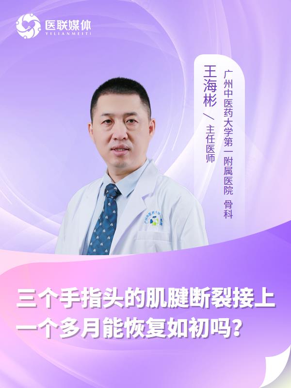 三个手指头的肌腱断裂接上一个多月能恢复如初吗？