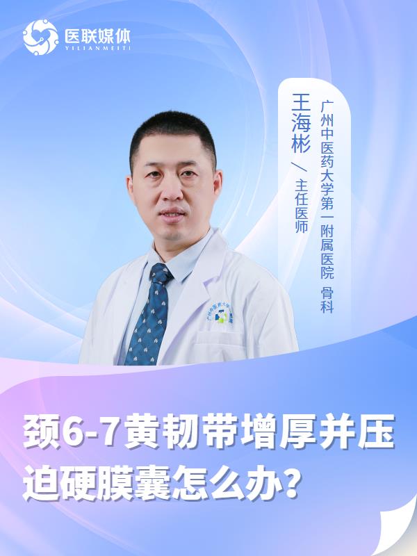 颈6-7黄韧带增厚并压迫硬膜囊怎么办？