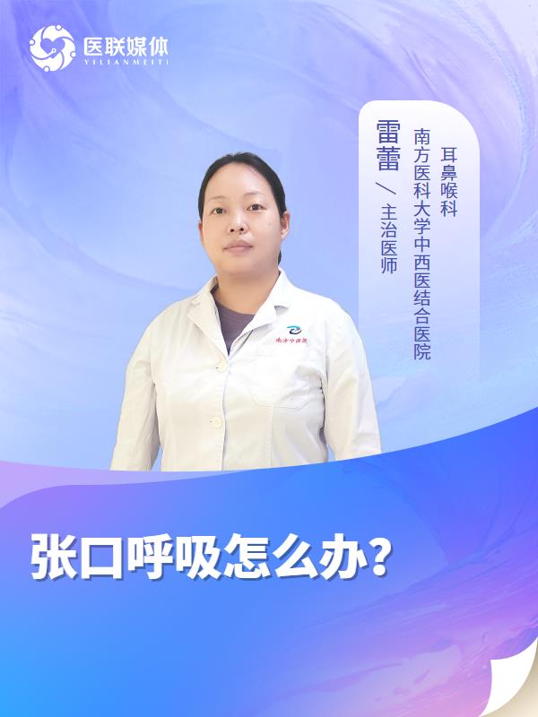 张口呼吸怎么办？